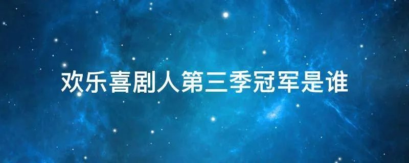欢乐喜剧人第三季冠军是谁