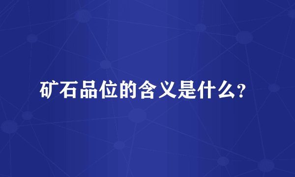 矿石品位的含义是什么？
