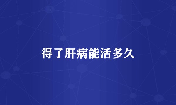 得了肝病能活多久