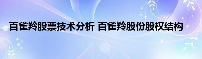 百雀羚股票技术分析 百雀羚股份股权结构