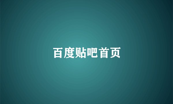 百度贴吧首页