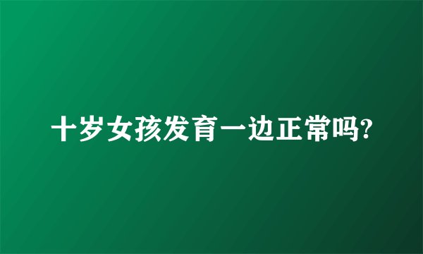 十岁女孩发育一边正常吗?