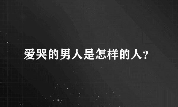 爱哭的男人是怎样的人？