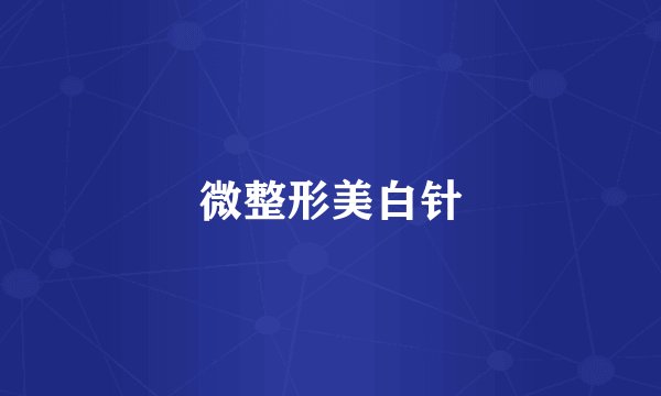 微整形美白针