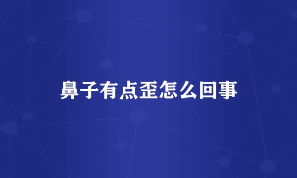 鼻子有点歪怎么回事