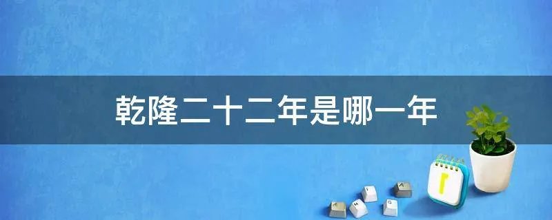 乾隆二十二年是哪一年