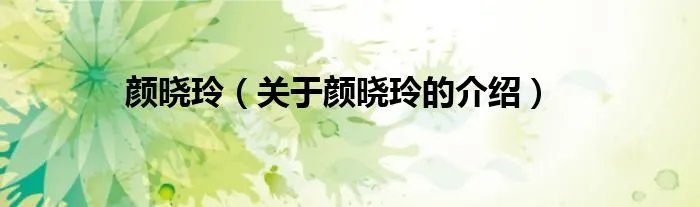 颜晓玲（关于颜晓玲的介绍）
