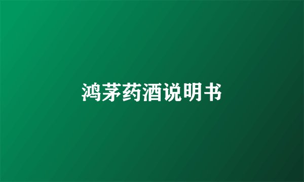 鸿茅药酒说明书