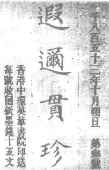 遐迩贯珍