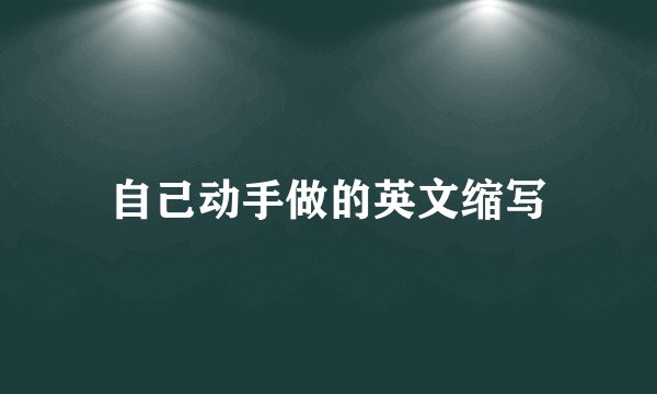 自己动手做的英文缩写