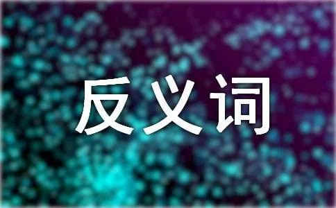 崭新反义词是什么