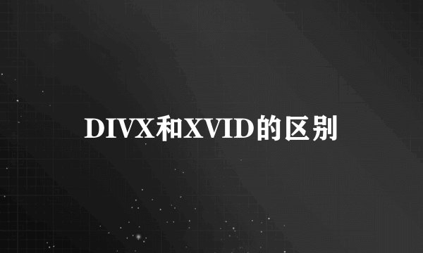DIVX和XVID的区别