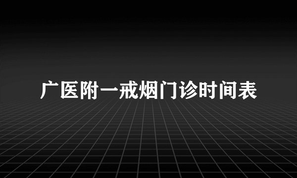 广医附一戒烟门诊时间表