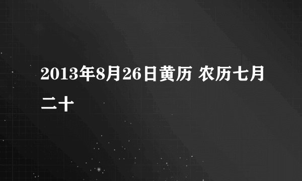 2013年8月26日黄历 农历七月二十