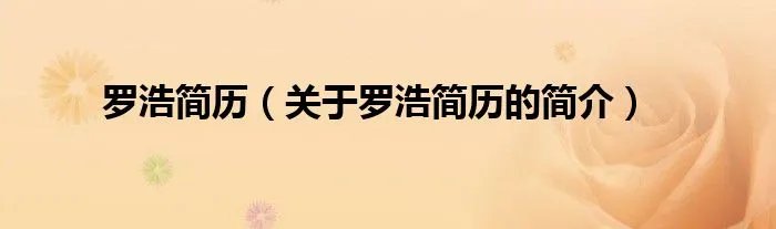 罗浩简历（关于罗浩简历的简介）