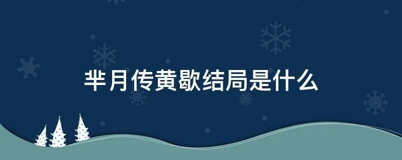 芈月传黄歇结局是什么