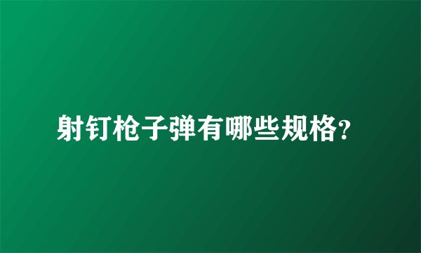 射钉枪子弹有哪些规格？
