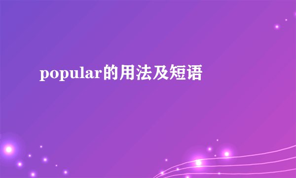 popular的用法及短语