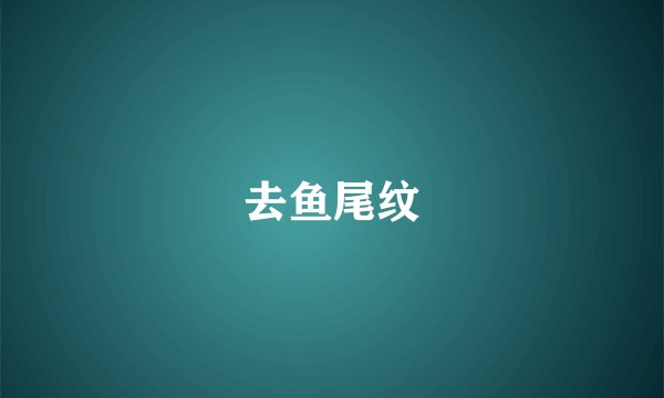 去鱼尾纹