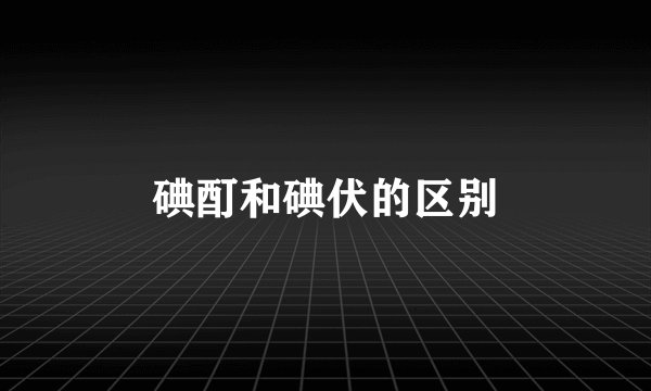 碘酊和碘伏的区别