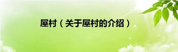 屋村（关于屋村的介绍）