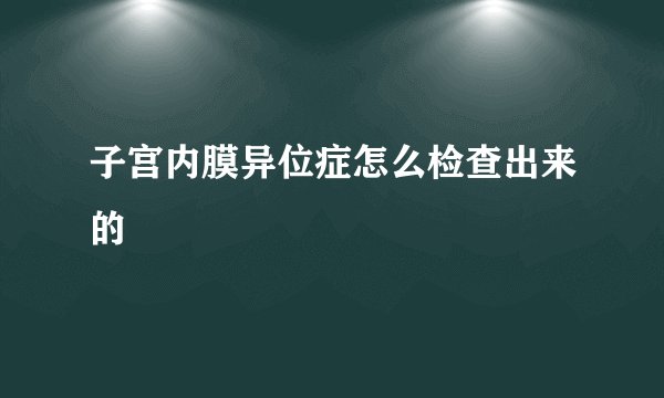 子宫内膜异位症怎么检查出来的