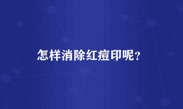 怎样消除红痘印呢？