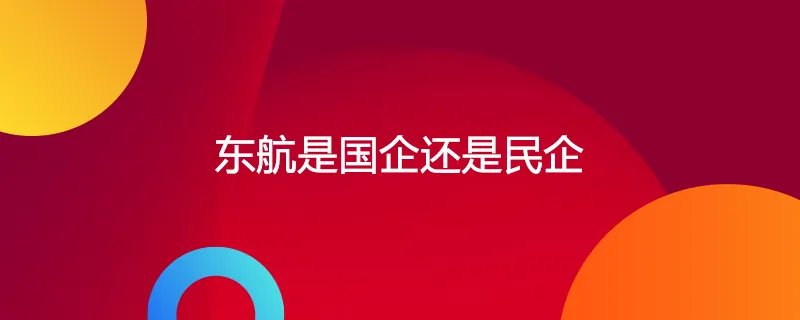 东航是国企还是民企