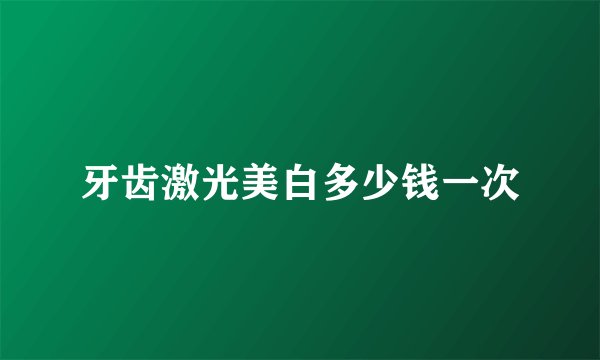 牙齿激光美白多少钱一次