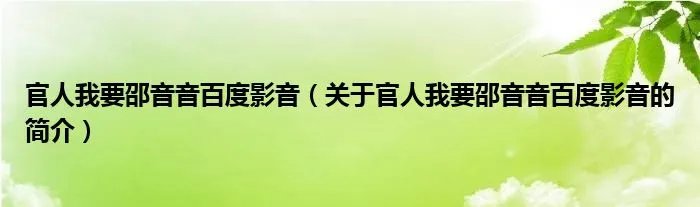 官人我要邵音音百度影音（关于官人我要邵音音百度影音的简介）