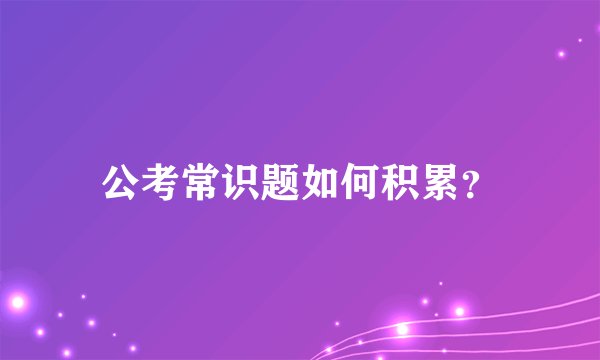 公考常识题如何积累？