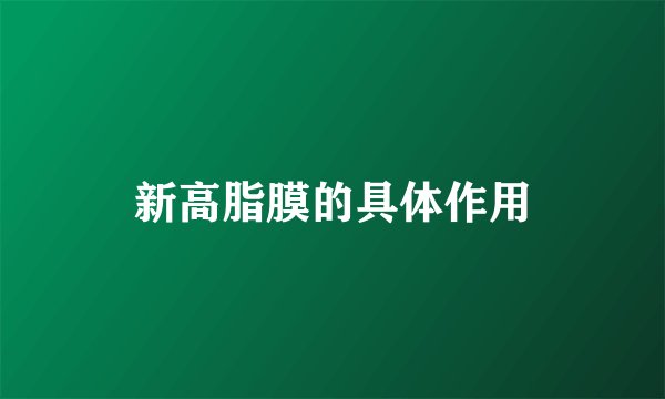 新高脂膜的具体作用