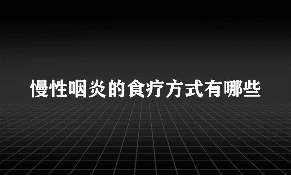 慢性咽炎的食疗方式有哪些