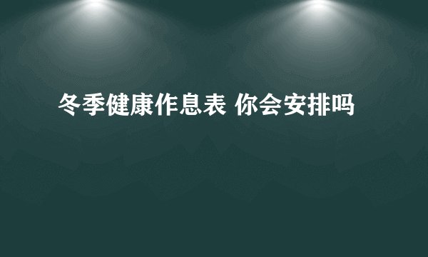冬季健康作息表 你会安排吗