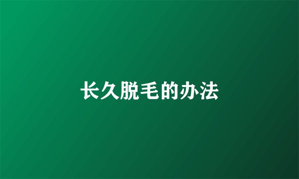 长久脱毛的办法