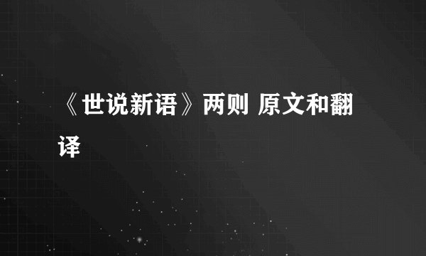 《世说新语》两则 原文和翻译