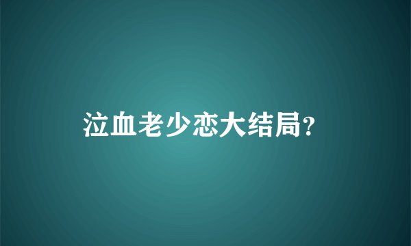 泣血老少恋大结局？