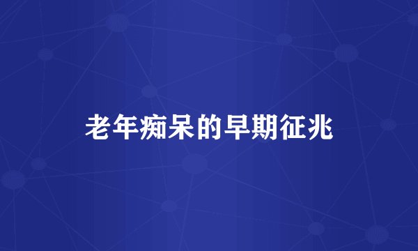 老年痴呆的早期征兆