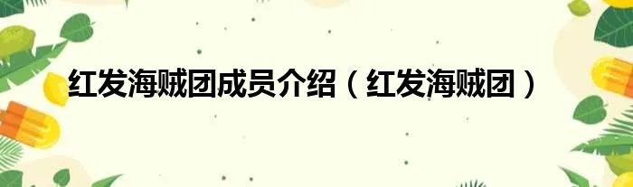 红发海贼团成员介绍（红发海贼团）