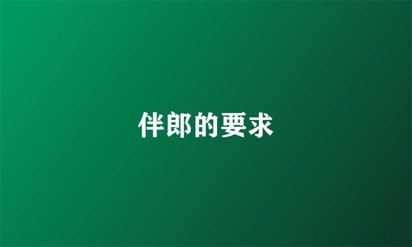 伴郎的要求