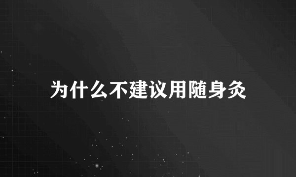 为什么不建议用随身灸