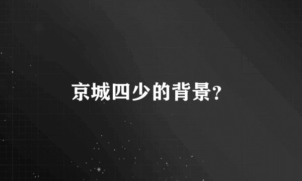 京城四少的背景？