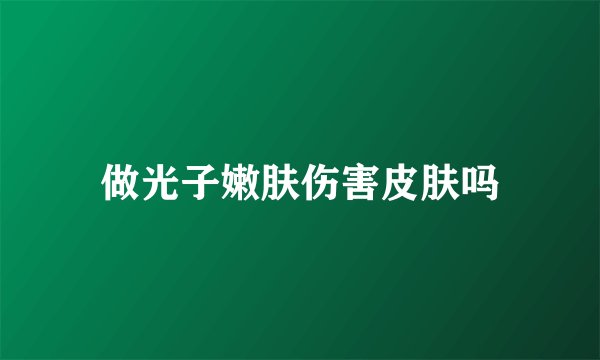 做光子嫩肤伤害皮肤吗