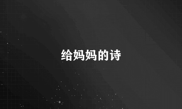 给妈妈的诗