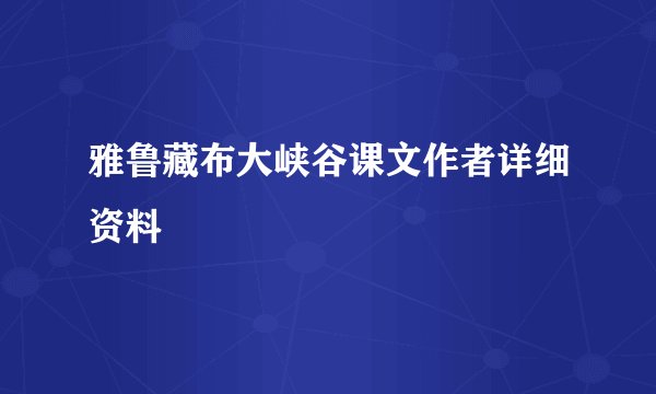 雅鲁藏布大峡谷课文作者详细资料