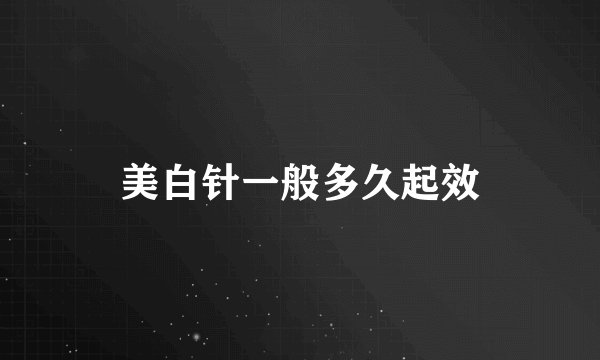 美白针一般多久起效