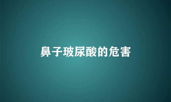 鼻子玻尿酸的危害