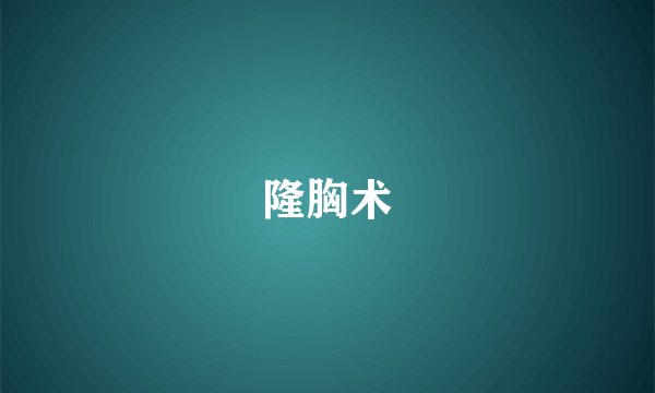 隆胸术
