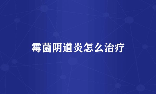 霉菌阴道炎怎么治疗