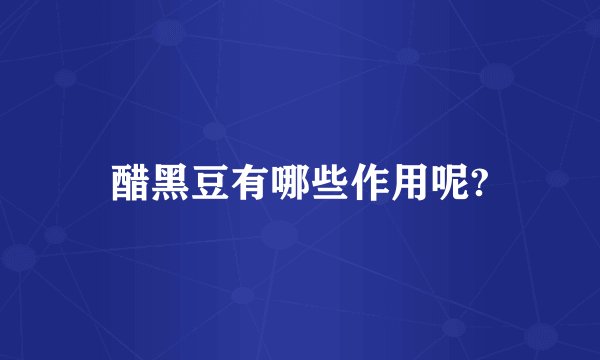 醋黑豆有哪些作用呢?